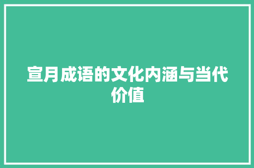 宣月成语的文化内涵与当代价值