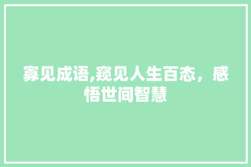 寡见成语,窥见人生百态，感悟世间智慧