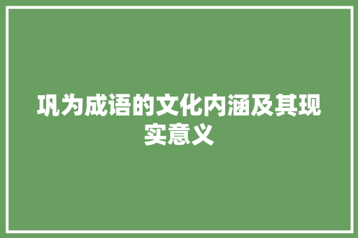 巩为成语的文化内涵及其现实意义