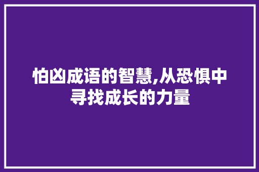 怕凶成语的智慧,从恐惧中寻找成长的力量