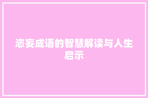 恣妄成语的智慧解读与人生启示