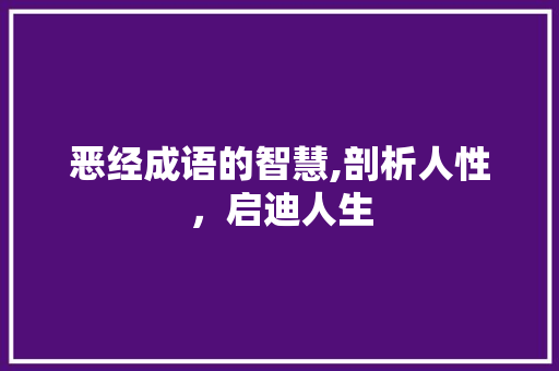恶经成语的智慧,剖析人性，启迪人生