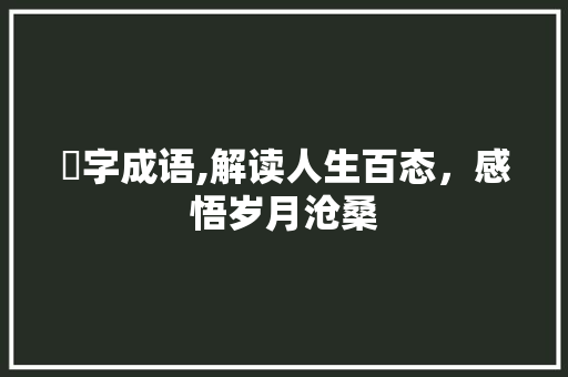 慒字成语,解读人生百态，感悟岁月沧桑