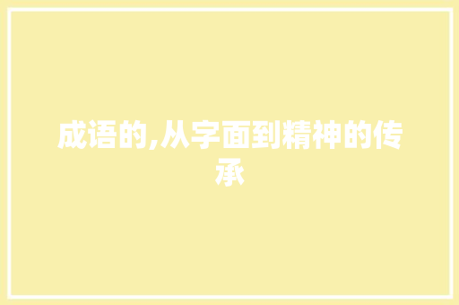成语的,从字面到精神的传承
