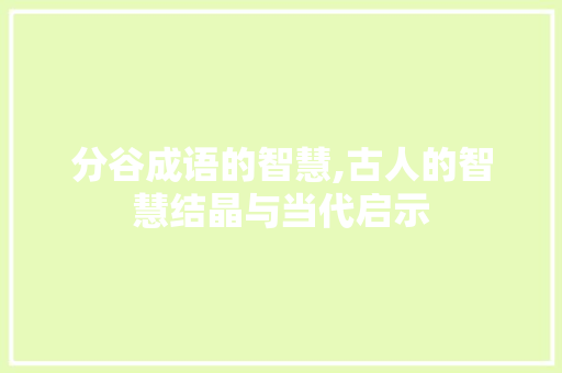 分谷成语的智慧,古人的智慧结晶与当代启示
