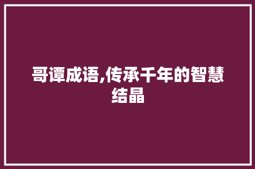 哥谭成语,传承千年的智慧结晶