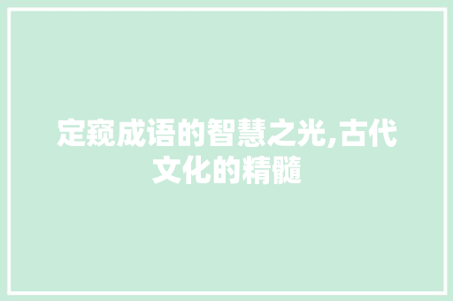 定窥成语的智慧之光,古代文化的精髓