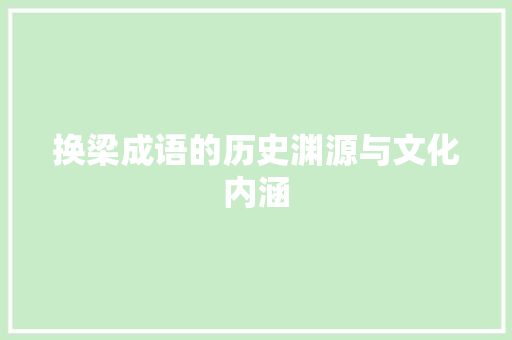 换梁成语的历史渊源与文化内涵