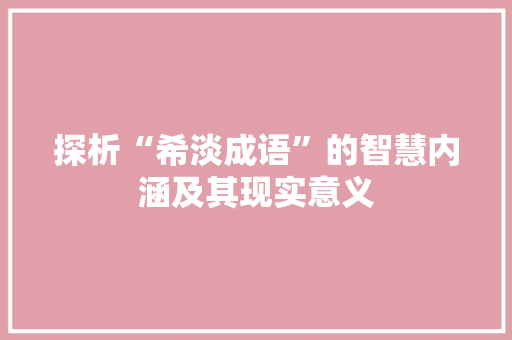 探析“希淡成语”的智慧内涵及其现实意义