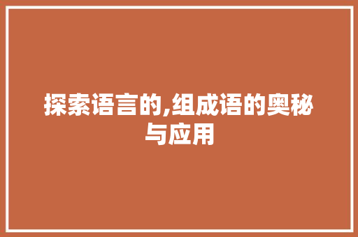 探索语言的,组成语的奥秘与应用