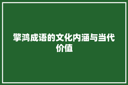 擎鸿成语的文化内涵与当代价值