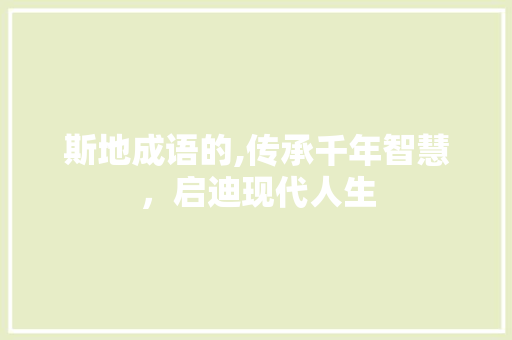 斯地成语的,传承千年智慧，启迪现代人生