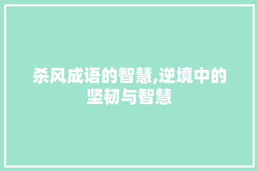 杀风成语的智慧,逆境中的坚韧与智慧