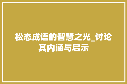 松态成语的智慧之光_讨论其内涵与启示