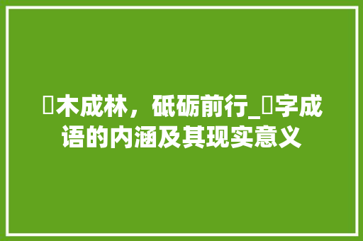 柋木成林，砥砺前行_柋字成语的内涵及其现实意义