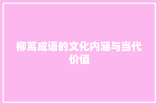 柳茑成语的文化内涵与当代价值