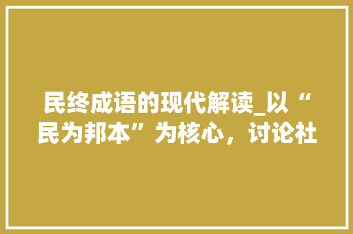 民终成语的现代解读_以“民为邦本”为核心，讨论社会和谐与国家发展