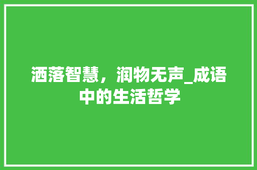洒落智慧，润物无声_成语中的生活哲学