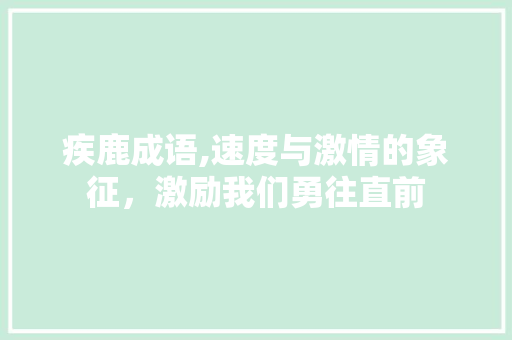 疾鹿成语,速度与激情的象征，激励我们勇往直前