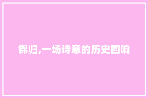 锦归,一场诗意的历史回响