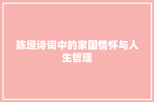 陈垣诗词中的家国情怀与人生哲理 生活感悟