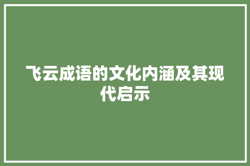 飞云成语的文化内涵及其现代启示