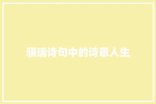 骐瑞诗句中的诗意人生 生活随笔
