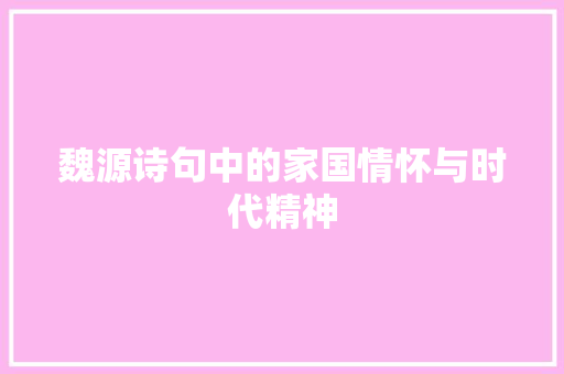 魏源诗句中的家国情怀与时代精神