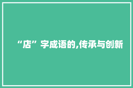 “店”字成语的,传承与创新