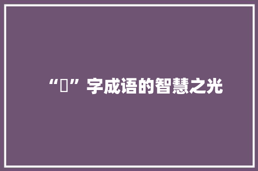 “玥”字成语的智慧之光 生活类