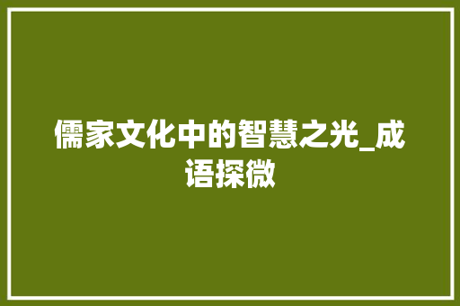 儒家文化中的智慧之光_成语探微