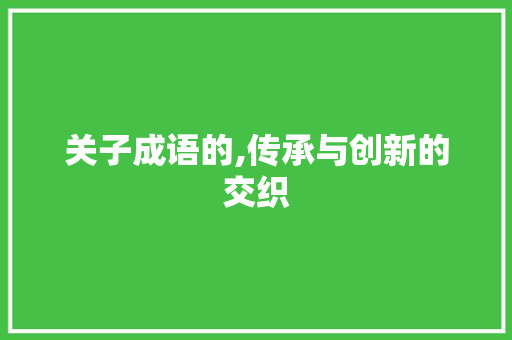关子成语的,传承与创新的交织