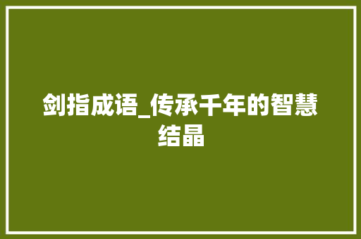 剑指成语_传承千年的智慧结晶
