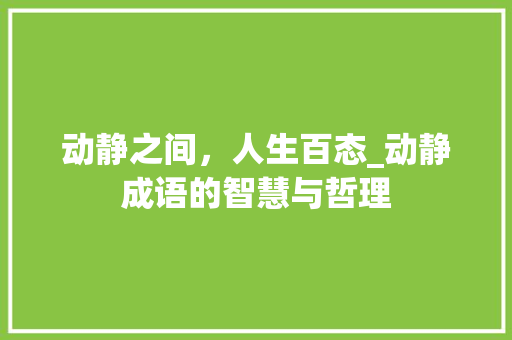 动静之间，人生百态_动静成语的智慧与哲理