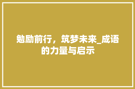 勉励前行，筑梦未来_成语的力量与启示