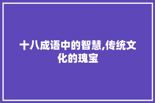 十八成语中的智慧,传统文化的瑰宝