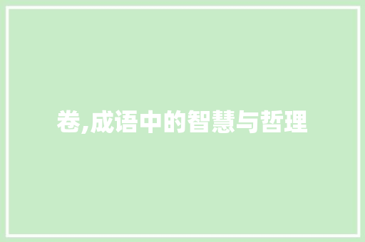 卷,成语中的智慧与哲理