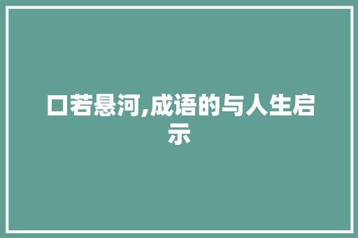 口若悬河,成语的与人生启示 工作报告