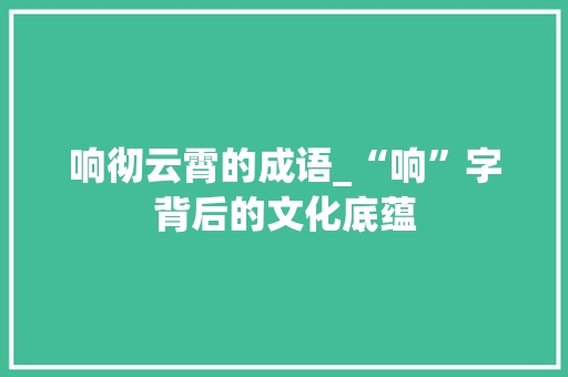 响彻云霄的成语_“响”字背后的文化底蕴