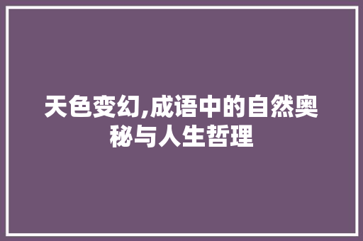 天色变幻,成语中的自然奥秘与人生哲理
