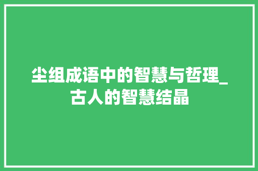 尘组成语中的智慧与哲理_古人的智慧结晶