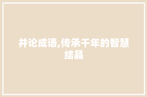 并论成语,传承千年的智慧结晶