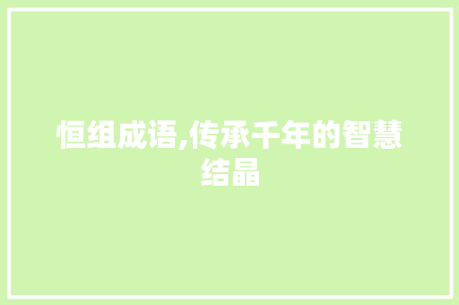 恒组成语,传承千年的智慧结晶