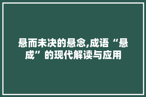 悬而未决的悬念,成语“悬成”的现代解读与应用