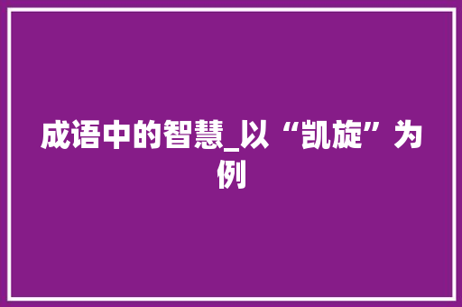 成语中的智慧_以“凯旋”为例