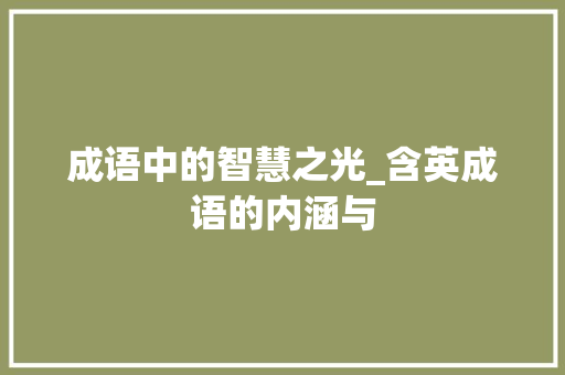 成语中的智慧之光_含英成语的内涵与