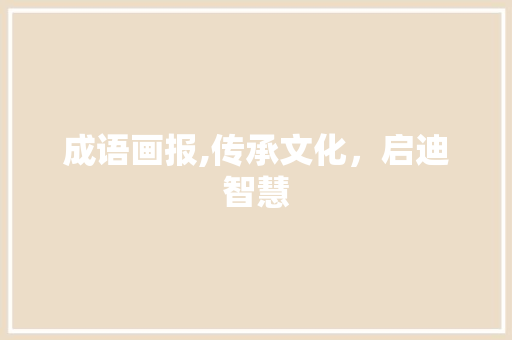 成语画报,传承文化，启迪智慧