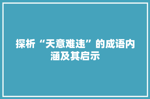 探析“天意难违”的成语内涵及其启示