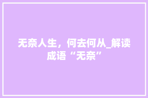 无奈人生，何去何从_解读成语“无奈”