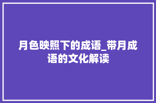 月色映照下的成语_带月成语的文化解读